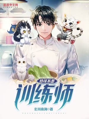 我可不是训练师 cover 封面