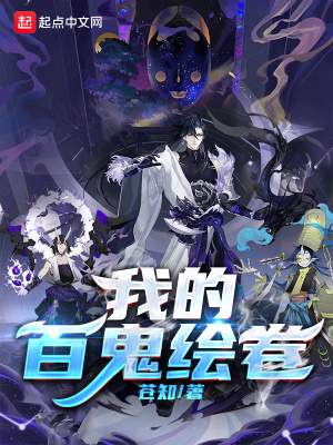 东京：我的百鬼绘卷 cover 封面