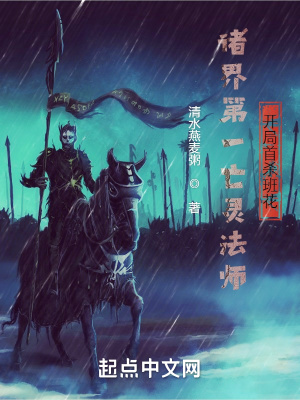 诸界第一亡灵法师，开局守尸班花 cover 封面