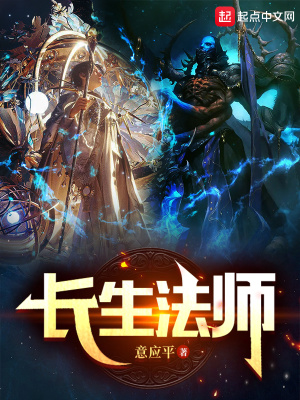 长生法师 cover 封面