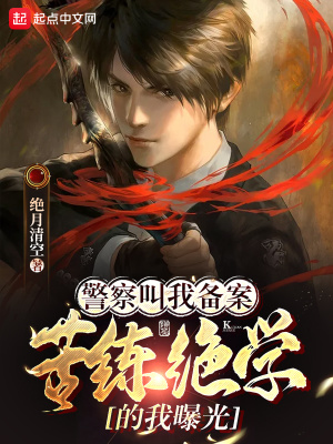 警察叫我备案，苦练绝学的我曝光 cover 封面