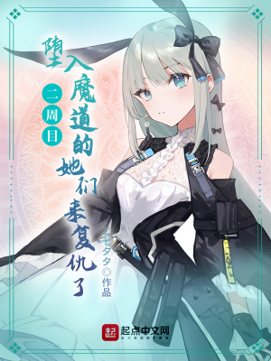 二周目，堕入魔道的她们来复仇了 cover 封面