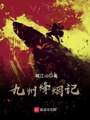 九州烽烟记 cover 封面
