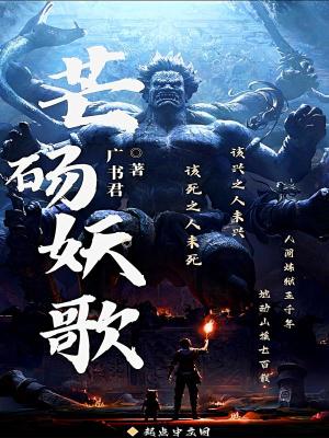 芒砀妖歌 cover 封面