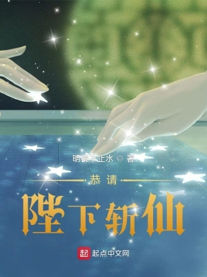 恭请陛下斩仙 cover 封面