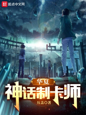 神话制卡师 cover 封面