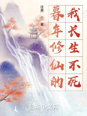 暮年修仙的我长生不死 cover 封面