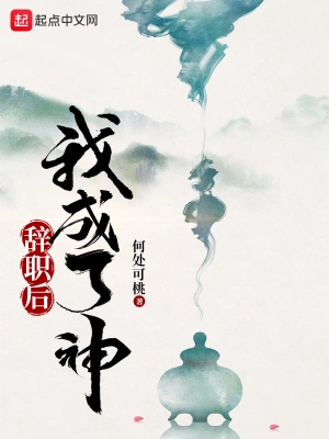 辞职后我成了神 cover 封面