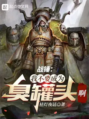 战锤：我不要成为臭罐头啊！！！ cover 封面