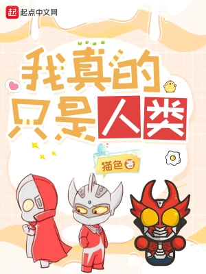 我真的只是人类 cover 封面