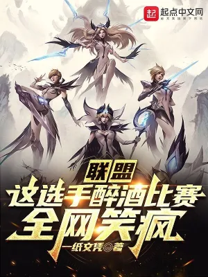 联盟：这选手醉酒比赛，全网笑疯 cover 封面