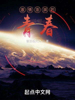 激情澎湃的青春 cover 封面