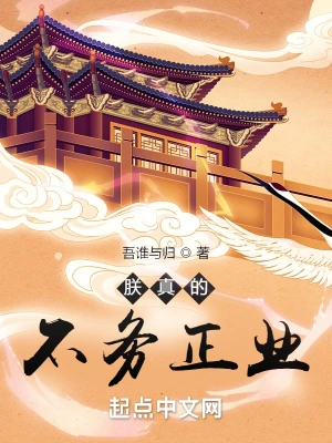 朕真的不务正业 cover 封面