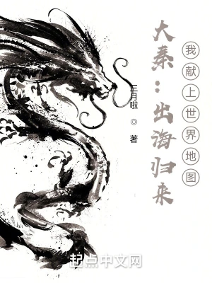 大秦：出海归来，我献上世界地图 cover 封面