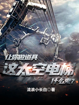 让你做道具，这太空电梯什么鬼？ cover 封面