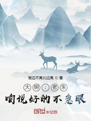 大明：老朱，咱说好的不急眼！ cover 封面