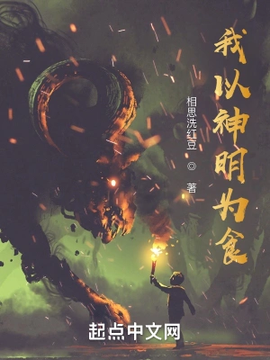 我以神明为食 cover 封面