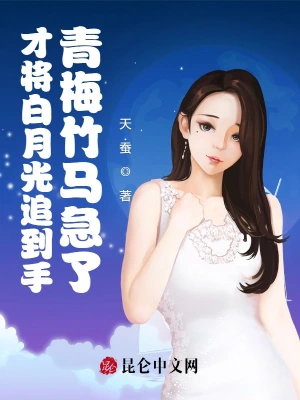 才将白月光追到手，青梅竹马急了 cover 封面
