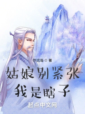 姑娘别紧张，我是瞎子 cover 封面