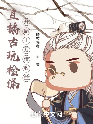 直播古玩捡漏：开局十万倍收益 cover 封面
