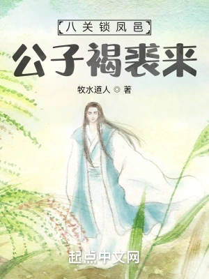 八关锁凤邑，公子褐裘来 cover 封面