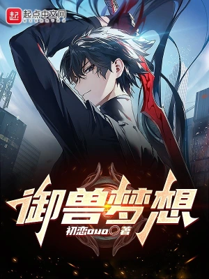 御兽梦想 cover 封面