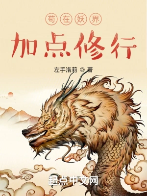 苟在妖界加点修行 cover 封面
