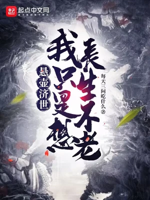 悬壶济世，我只是想长生不老 cover 封面