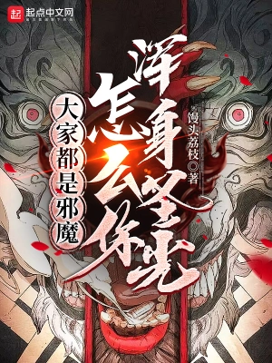大家都是邪魔，怎么你浑身圣光？ cover 封面