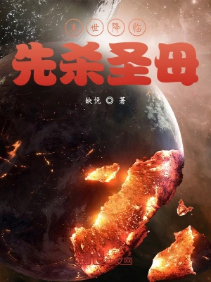 末世降临，先杀圣母 cover 封面