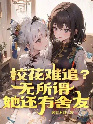 校花难追？无所谓，她还有舍友 cover 封面