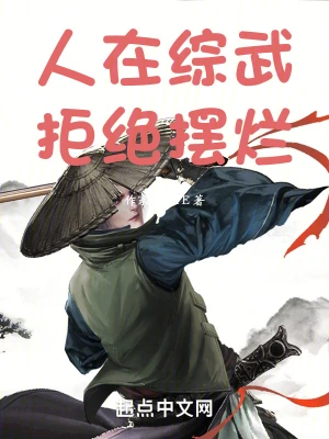 人在综武，拒绝摆烂 cover 封面