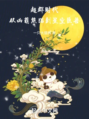 超群时代，从凶萌熊猫到星空巨兽 cover 封面