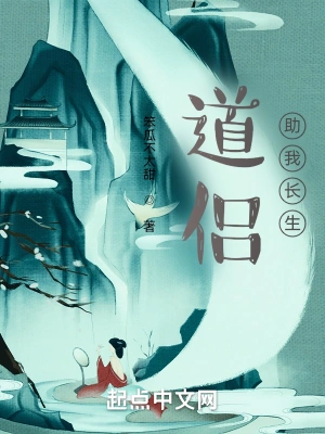 道侣助我长生 cover 封面