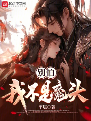 别怕，我不是魔头 cover 封面