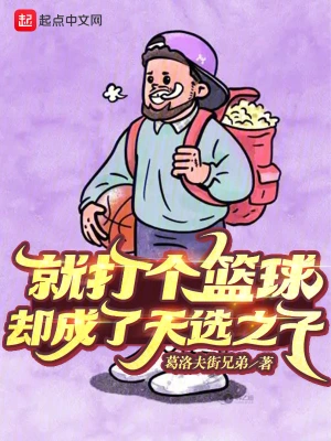 就打个篮球，却成了天选之子 cover 封面