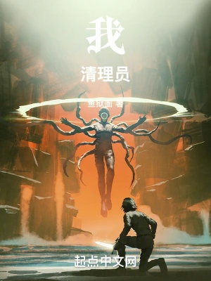 我！清理员！ cover 封面