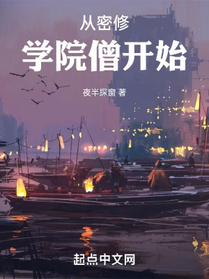 从密修学院僧开始 cover 封面