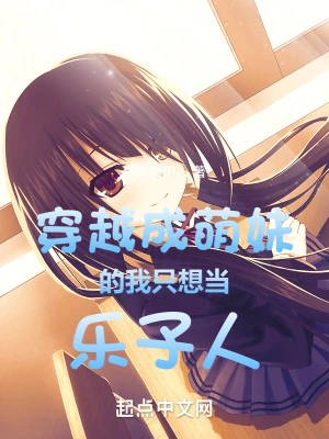 穿越成萌妹的我只想当乐子人 cover 封面