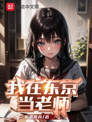 我在东京当老师！ cover 封面