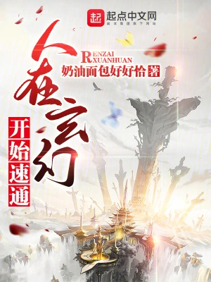 人在玄幻，开始速通 cover 封面