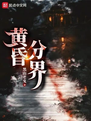 黄昏分界 cover 封面