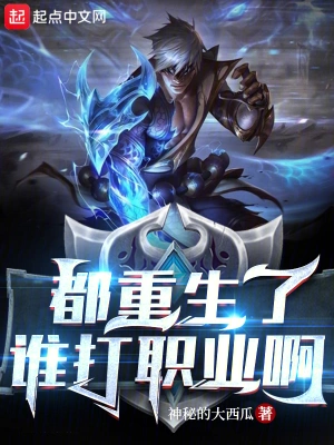 都重生了谁打职业啊 cover 封面