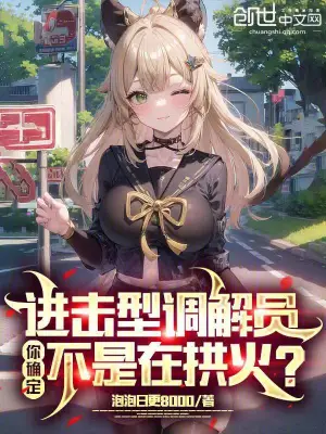 进击型调解员，你确定不是在拱火 cover 封面
