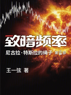 致暗频率 cover 封面