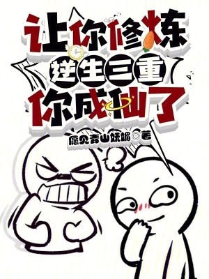 一人之下：让你炼气，你成仙了？ cover 封面