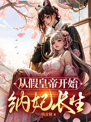 从假皇帝开始纳妃长生 cover 封面