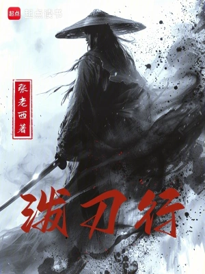泼刀行 cover 封面