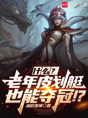 联盟：什么？几个老头也能夺冠？ cover 封面