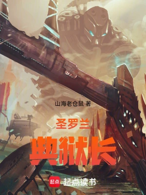 圣罗兰典狱长 cover 封面